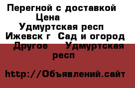 Перегной с доставкой › Цена ­ 4 500 - Удмуртская респ., Ижевск г. Сад и огород » Другое   . Удмуртская респ.